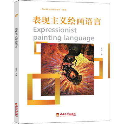 醉染图书表现主义绘画语言9787569711295