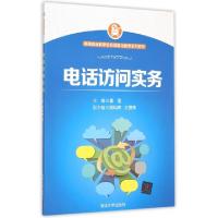 正版新书]电话访问实务(网商创业教学企业项目化教学系列教材)姜