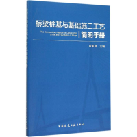醉染图书桥梁桩基与基础施工工艺简明手册9787112178957