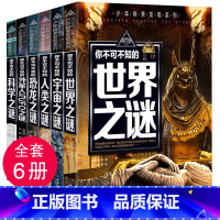 [6本套装]世界之谜组合 [正版]少年探索发现系列少儿科普书籍 你不可不知的兵器之谜 中国世界未解之谜大全集 中小学生科