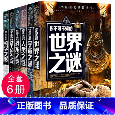 [6本套装]世界之谜组合 [正版]少年探索发现系列少儿科普书籍 你不可不知的兵器之谜 中国世界未解之谜大全集 中小学生科