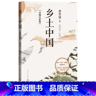 [正版]乡土中国详细注析版费孝通著屈伟忠注析高中语文整本书阅读 中学生课外阅读乡土中国社会学温儒敏