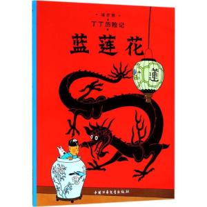 正版新书]丁丁历险记?蓝莲花埃尔热9787500794745