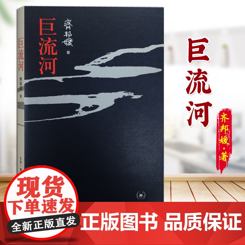 巨流河 齐邦媛作品 平装本一部反映中国近代苦难的家族记忆史一部用生命书写壮阔幽微的天籁诗篇 现代文学小说正版书sxwy