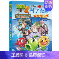 科学名人卷 [正版]植物大战僵尸2漫画书全集全套新版科学恐龙成语历史吉品爆笑书籍机器人卷鱼类卷小学生二三四年级新洞穴与岛