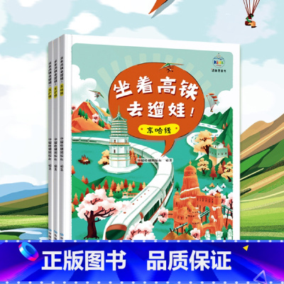 坐着高铁去遛娃(全三册) [正版]套装三册坐着高铁去遛娃!京哈线+京沪线+京广线 少儿科普 复兴号6-12岁少年儿童自然