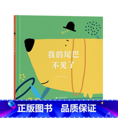 尾巴呢?(全两册) [正版] 读库迷你棒系列 单册任选 辑—第七辑 什么都好玩 18月龄0-3-6岁幼儿园宝宝儿童文学绘