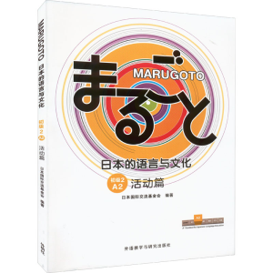 [M]MARUGOTO日本的语言与文化 初级 2 A2 活动篇-9787521334821