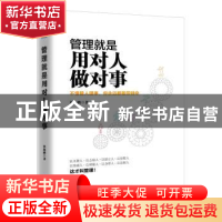正版 管理就是用对人做对事:不懂管人理事,你永远都是劳碌命 狄