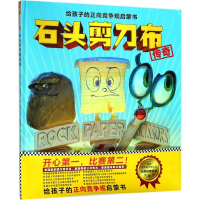 醉染图书石头剪刀布传奇9787549625000