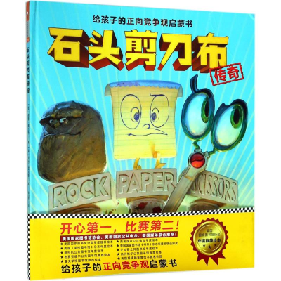 醉染图书石头剪刀布传奇9787549625000