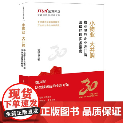 正版 小物业 大并购 物业服务企业收并购法律尽调实务指南 贺国良 著 法律出版社 相关案例 解决方案