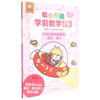 [M]遨游猫幼小衔接学前数学能力训练3-9787542255075