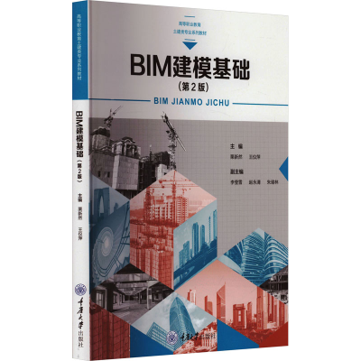 正版新书]BIM建模基础(第2版)栗新然,王仪萍 编9787568931694