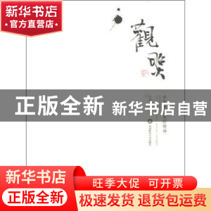 正版 观照:中国书画高蹈精神 刘德扬编著 西南财经大学出版社
