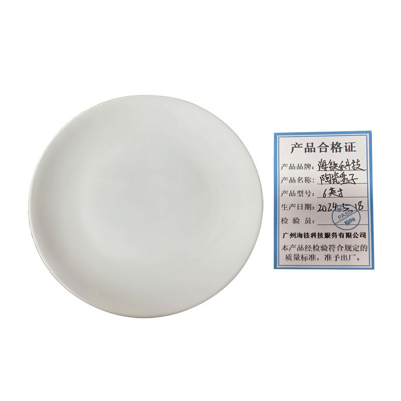 海铁科技陶瓷浅盘6英寸/个