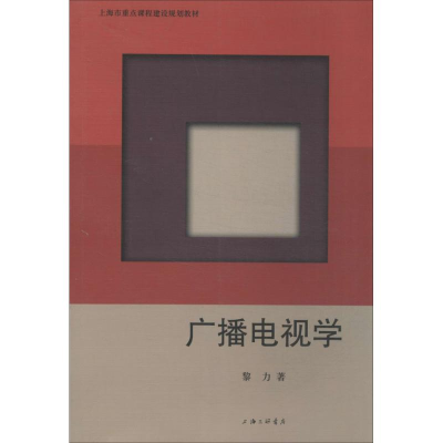 醉染图书广播电视学9787542642974