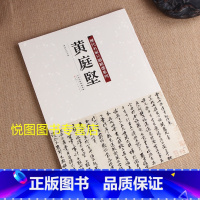 尺牍精选:黄庭坚 [正版]历代名家尺牍精选系列全17册王献之尺牍蔡襄尺牍苏轼尺牍黄庭坚尺牍米芾尺牍赵孟頫尺牍王羲之尺牍墨