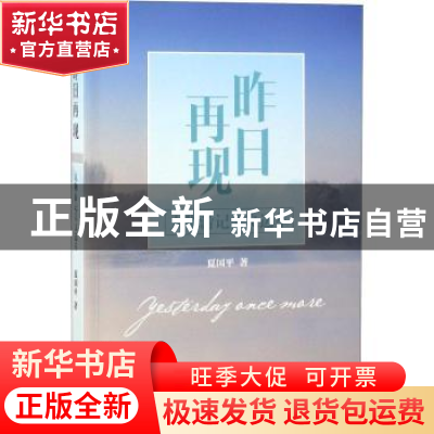 正版 昨日再现:人物游记美文选萃 夏国平著 文汇出版社 978754962