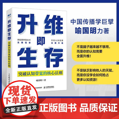 升维即生存 突破认知带宽的核心法则 喻国明 著 励志与成功