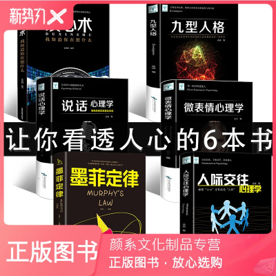 颜系图书-心理学书籍全套6册读心术微表情心理学全集九型人格墨菲定律人际交往与说话正版书全套行为心里学入门基础