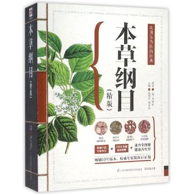 正版新书]本草纲目:精版(明)李时珍 原著;盖国忠,高海波 主编978