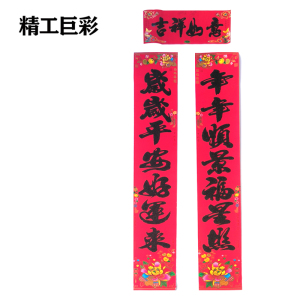 精工巨彩 植绒烫金对联 约135cm 付