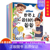 [全8册]和爸爸一起长大绘本 [正版]和爸爸一起长大绘本全套8册 2-3-4-5-6岁儿童绘本彩绘大字注音 幼儿亲子阅读