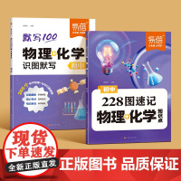 [易蓓]初中物理化学228图速记知识点默写 七八九年级重点公式定律物理化学实验图解大全中考资料重难点视频讲解同步默写专项