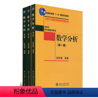 [正版] 北大版 数学分析123全三册 伍胜健 北京大学出版社 数学分析 第一册第二册第三册 大学本科数学分析教程