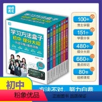 [热卖-咨询优惠]学习方法盒子 全8册 初中通用 [正版]学霸说清北学霸高分学习法初中数学语文英语生物地理物理道德与法治