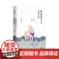 孤独的尽头是自由:李国文经典散文(精装) 李国文 陕西师范大学出版社 正版书籍