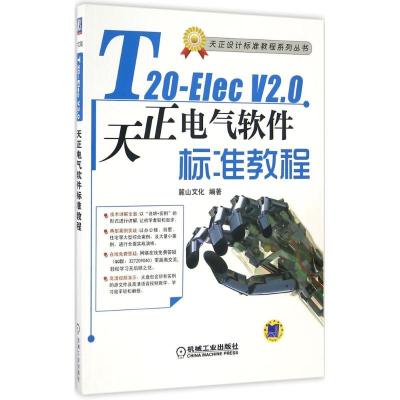 正版新书]T20-Elec V2.0天正电气软件标准教程麓山文化 编著9787