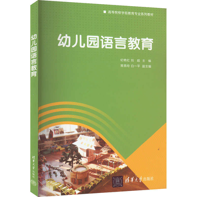 正版新书]幼儿园语言教育纪艳红、刘超、常燕玲、白一平97873026