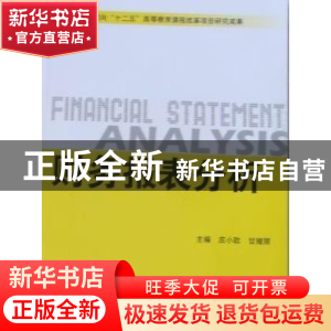 正版 财务报表分析 庄小欧,甘娅丽 北京理工大学出版社 97875640