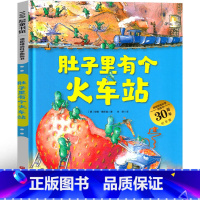 肚子里有个火车站 [正版]肚子里有个火车站 绘本 一年级二年级三年级课外书小学生阅读书籍老师必读阅读少儿图书6-7-8-