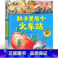 肚子里有个火车站 [正版]肚子里有个火车站 绘本 一年级二年级三年级课外书小学生阅读书籍老师必读阅读少儿图书6-7-8-