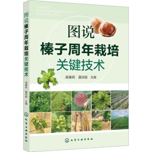[M]图说榛子周年栽培关键技术-9787122337924