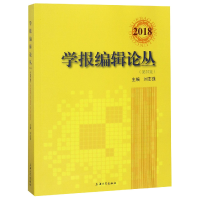 音像学报编辑论丛(第25集2018)编者:刘志强