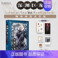 [正版]随机掉落亲签版深渊巨龙苏醒以后2 完结篇 作家桑沃倾情力作 巨龙时安VS屠龙者穆珩 随书附赠爆笑性转小剧场巨龙与