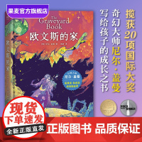 欧文斯的家 尼尔·盖曼 原版插画 给孩子的成长之书 儿童幻想小说 奇幻文学 外国文学 果麦出品