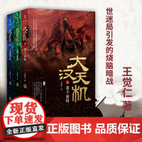 大汉天机(全3册):墨子密码+七星龙渊+九嶷谜城王觉仁 著悬疑侦探历史长篇小说书籍