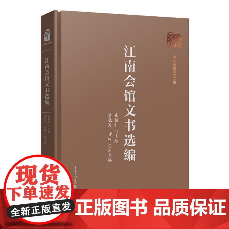(正版) 江南会馆文书选编 9787229175870 重庆出版社 岳精柱 主编,梁冠男,甘玲 副主编