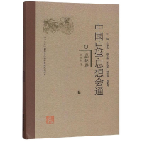 音像总论卷/中国史学思想会通吴怀祺
