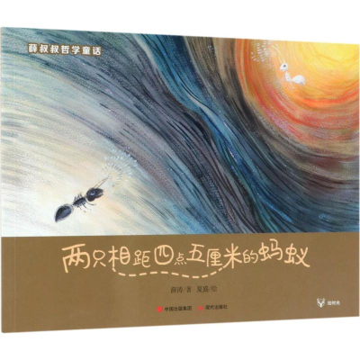 醉染图书两只相距四点五厘米的蚂蚁9787514370706