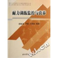 正版新书]耐力训练监控与营养/现代专项训练与实战案例指导丛书