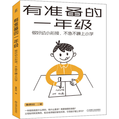 正版新书]有准备的一年级:做好幼小衔接,不急不躁上小学鲁鹏程