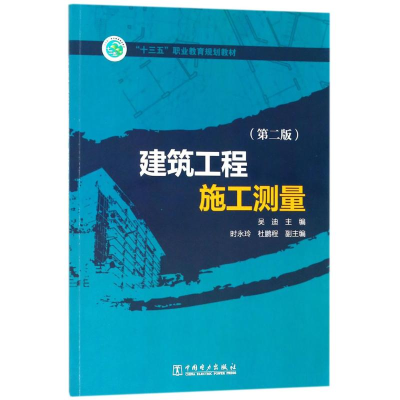 正版新书]建筑工程施工测量(第2版)吴迪9787519802790