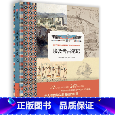[正版]埃及考古笔记 32位考古学者的真实现场笔记 手绘稿 信件 242幅珍贵插图 摄影 埃及发现史 埃及历史 地中海