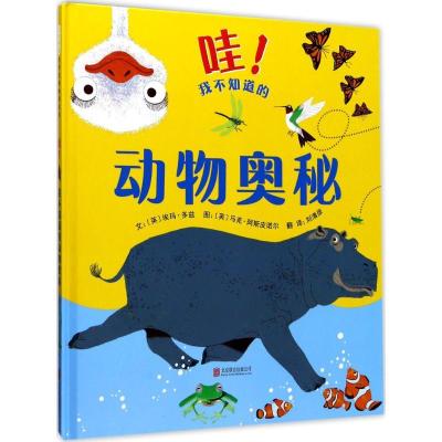 正版-启发精世界很好绘本?哇!我不知道的动物奥秘埃玛·多兹9787550297777北京联合出版公司